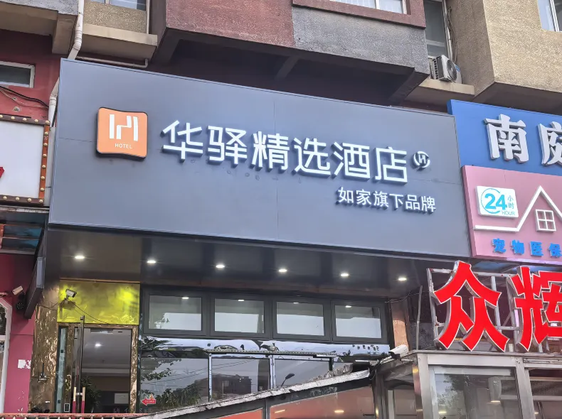 如家華驛精選飯店（北京南站新宮地鐵站店）