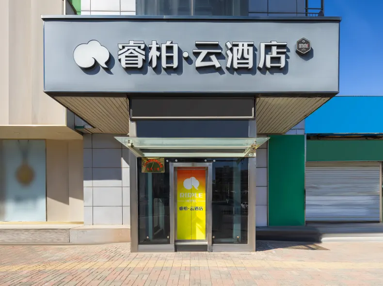 リップル·雲ホテル（天津京津公路郵局）