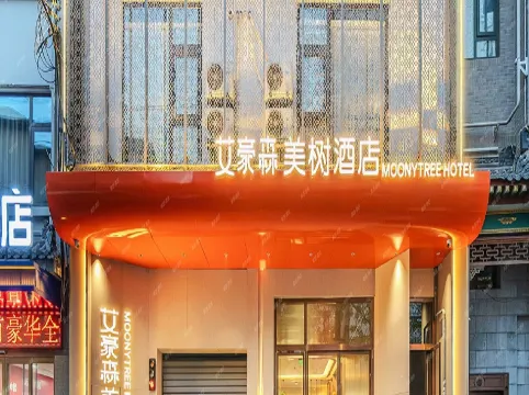 艾豪森美樹飯店（西安鐘鼓樓北街地鐵站店）