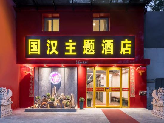 Others 2, Guohan Theme Hotel (Beijing Dongzhimen), Beijing