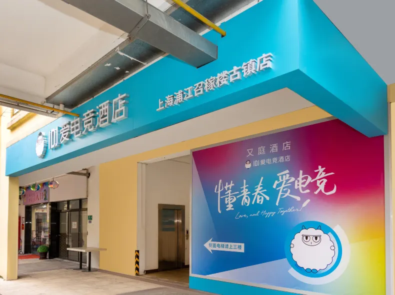 IDJ Esports Hotel (Shanghai Pujiang Zhaojialou Ancient Town Branch)