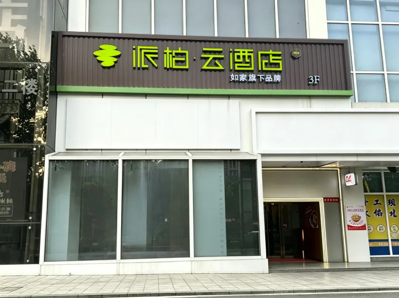 Homeinn Pebble Hotel (Central University of Finance and Economics Dazhongsi Subway Station)