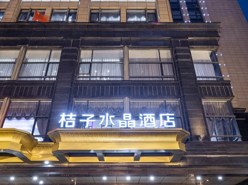 桔子水晶杭州西湖湖濱銀泰酒店