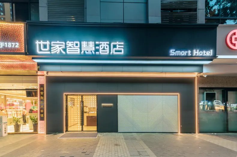 世家智慧飯店（西安吉祥村地鐵站店）