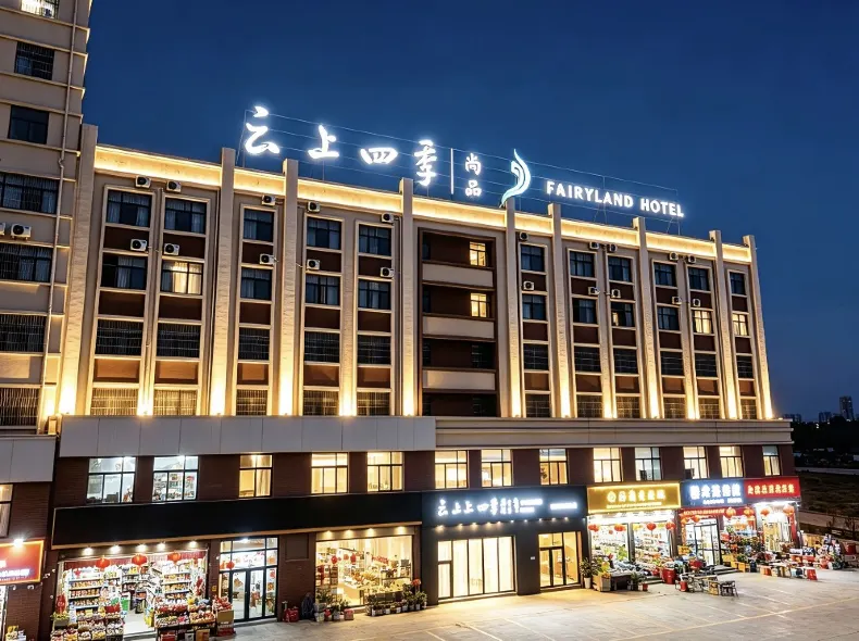 如家·雲上四季尚品酒店（曲靖站店）