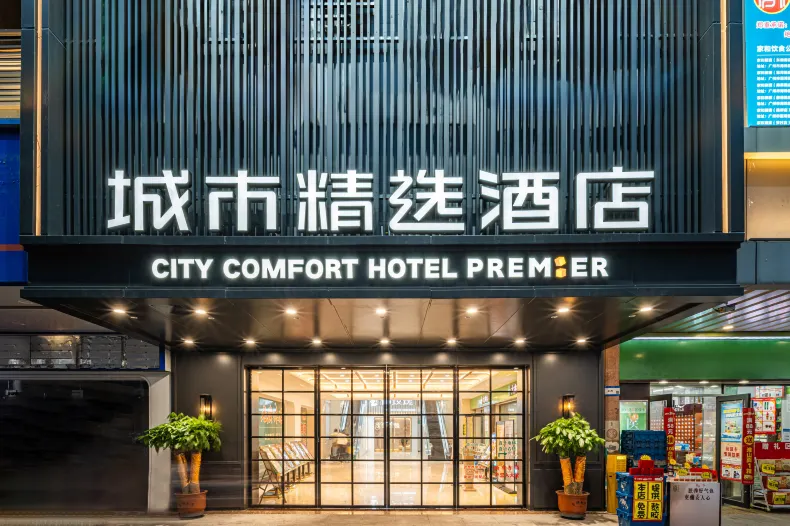 城市精選飯店(廣州東曉南地鐵站店)