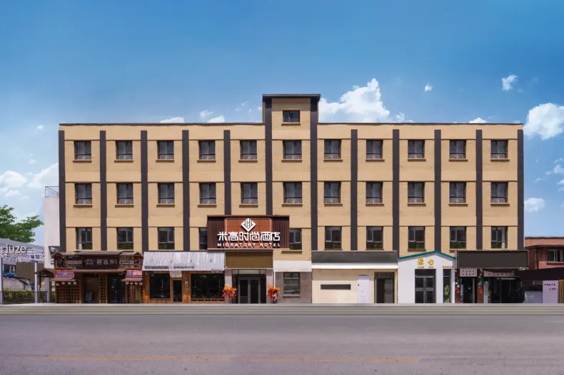 米高時尚飯店（北京國貿CBD百子灣地鐵站店）