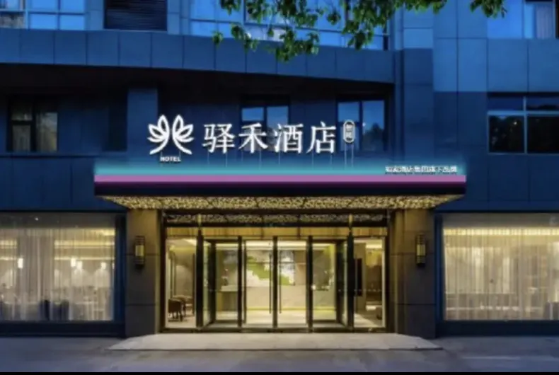 驛禾飯店（石家莊中華南大街新火車站店）