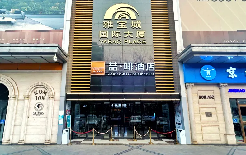 James Joyce Coffetel Hotel (Beijing Capital Children's Research Institute Chaoyangmen)