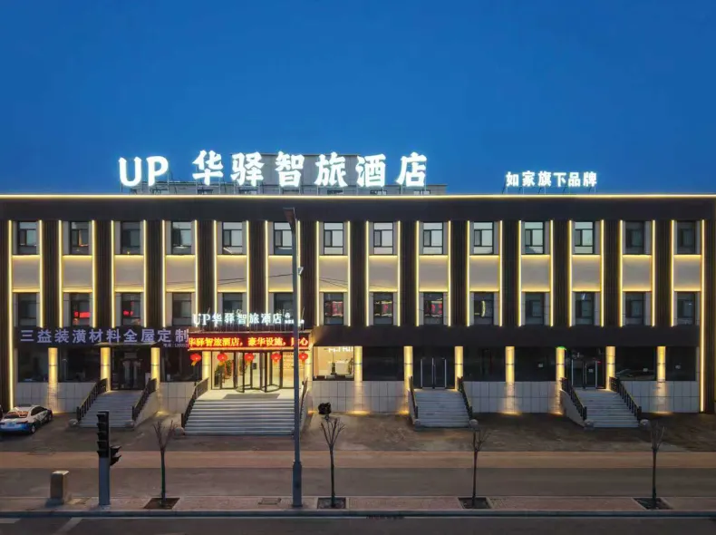 如家UP華驛智旅飯店（大同雲岡區店）