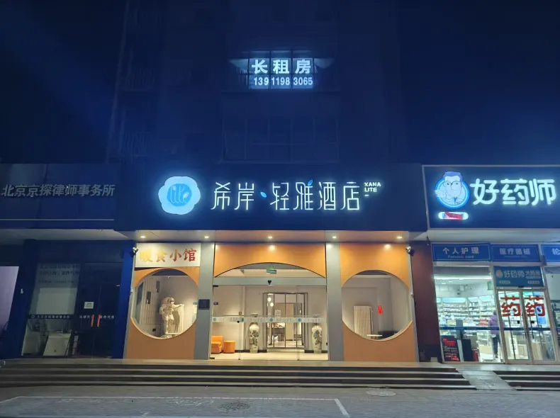 Xana Lite Hotel (Beijing Huangcun Xidajie Qingyuan Road Subway Station)