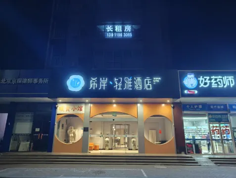 希岸·輕雅酒店（北京黃村西大街清源路地鐵站店）