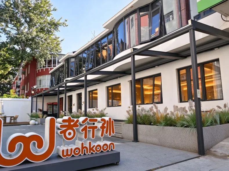 wohkoon者行孫酒店（北京大學中關村地鐵站店）