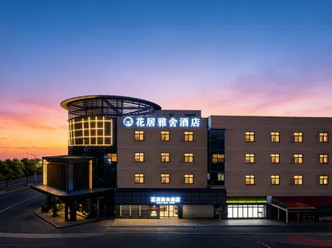 花居雅舍飯店（嘉興南湖萬達廣場店）