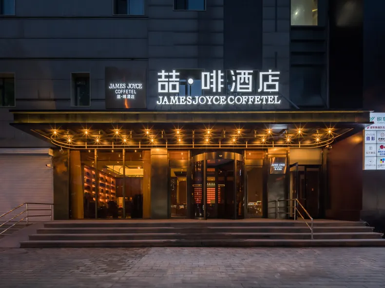 ジェームズ ジョイス コフィテル ホテル（北京望京地下鉄駅望京SOHO）