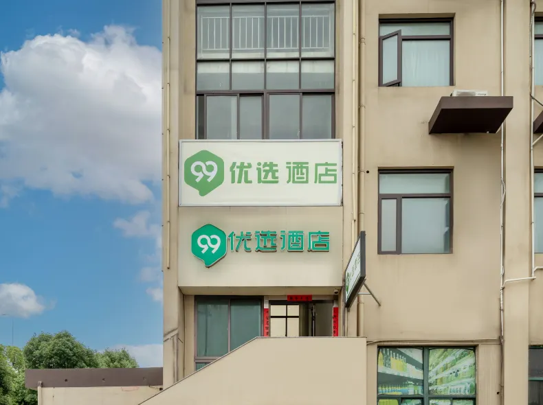 99優選酒店（上海虹梅南路店）