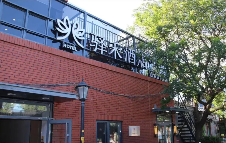 如家驛禾飯店（北京前門大柵欄店）