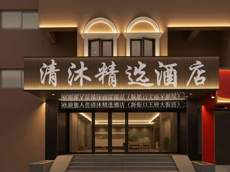 Qingmu Selected Hotel (Nanjing Xinjiekou Wangfu Street Branch)