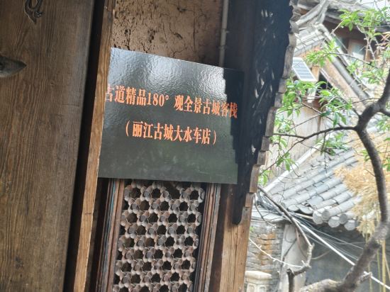 Others 3, Gudao Boutique View Inn, Lijiang
