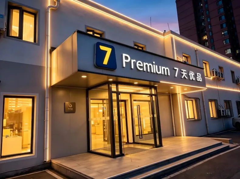 7天優品酒店（北京南站劉家窯地鐵站店）