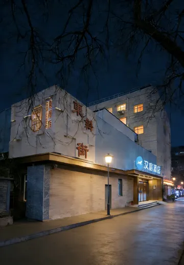 HanTing Hotel (Beijing Xidan Mall)