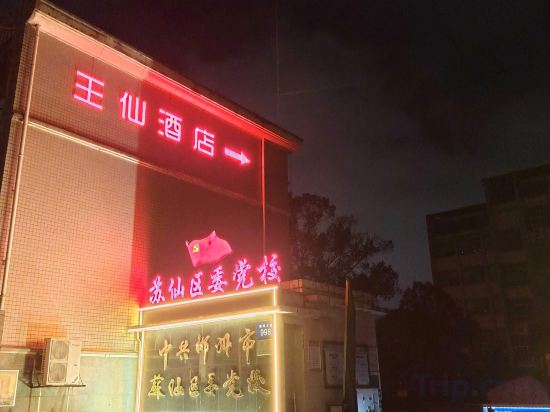 Others 2, Wangxian Hotel (No. 2 Middle School South Campus Wangxianling Square), Chenzhou
