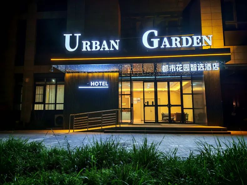 都市花園智選酒店（西安電子谷電子科技大學長安校區店）