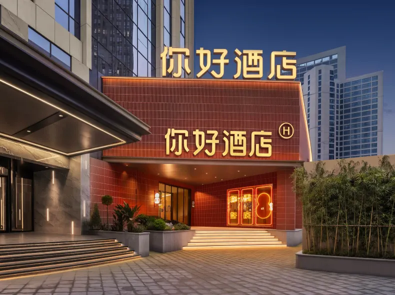 你好飯店(重慶南坪會展中心店)
