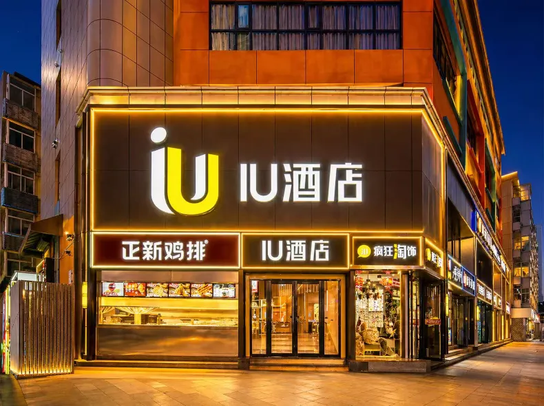 IU Hotel (Shijiazhuang Xinbai Plaza Wanli Temple pedestrian street)