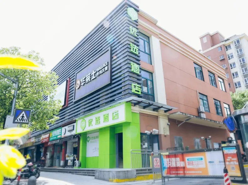 99優選酒店（上海閔行曙建路地鐵站店）