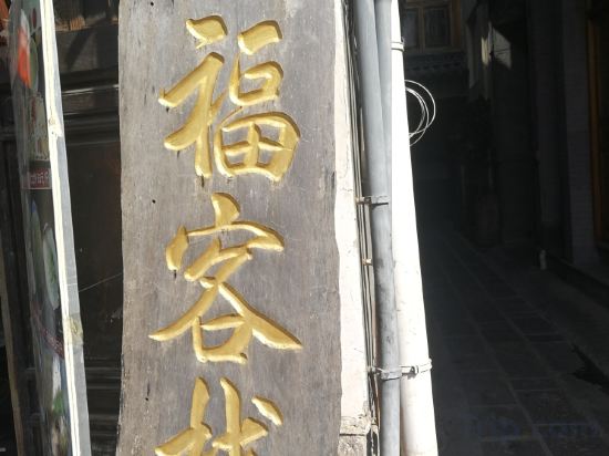 Others 5, Tengchong Tongfu Chinese Inn, Baoshan