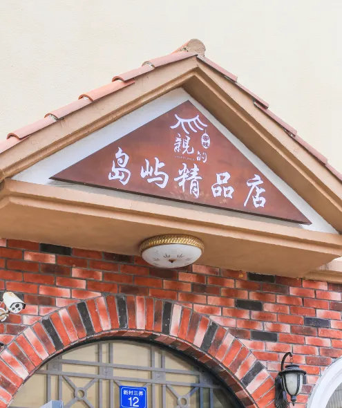 Qinde Inn (Shengsi Island Boutique)