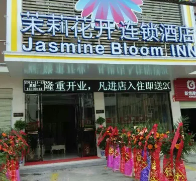 ジャスミン・ブルーム・イン チェーンホテル（キ水）