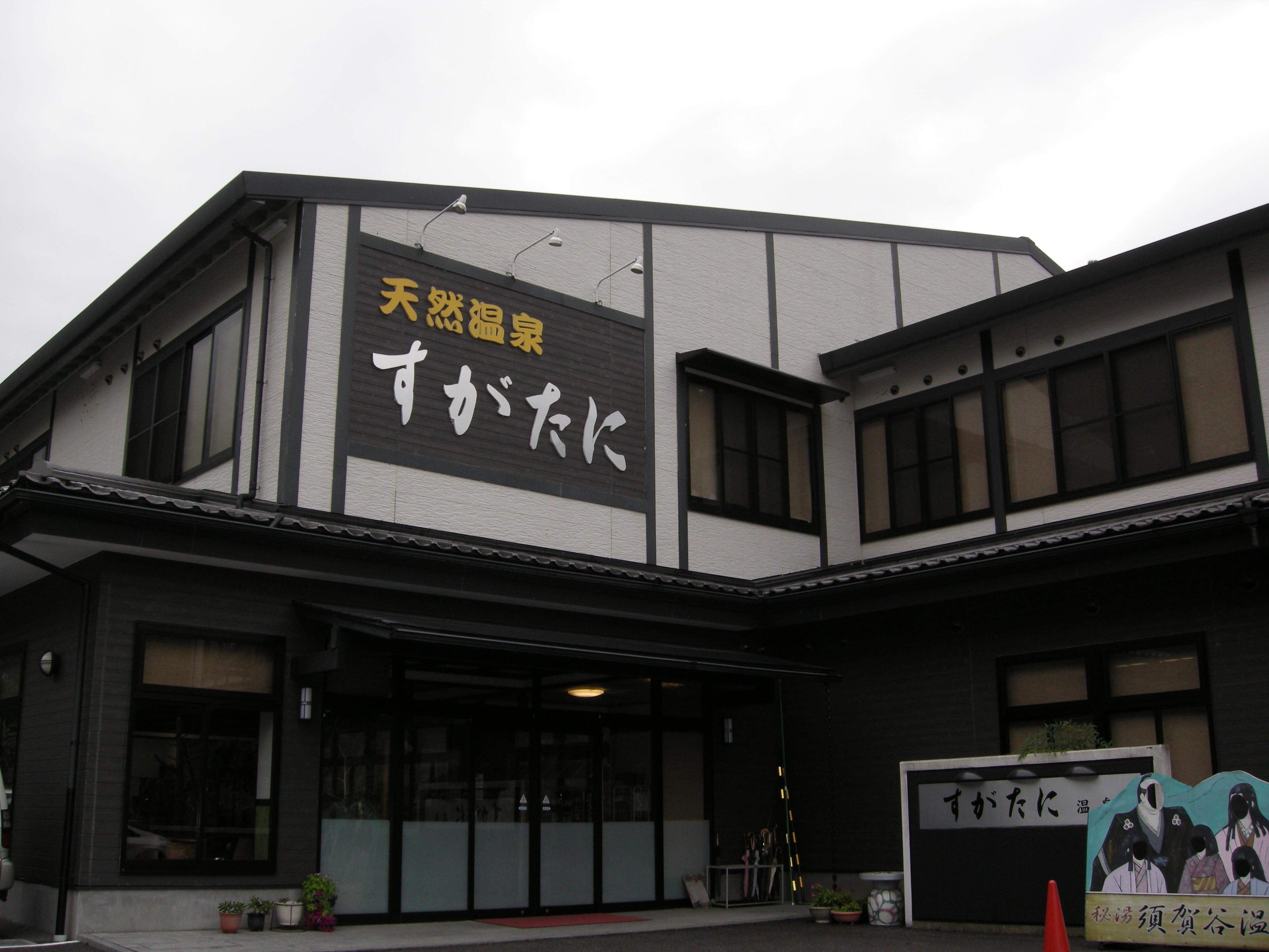 须贺谷温泉 #1