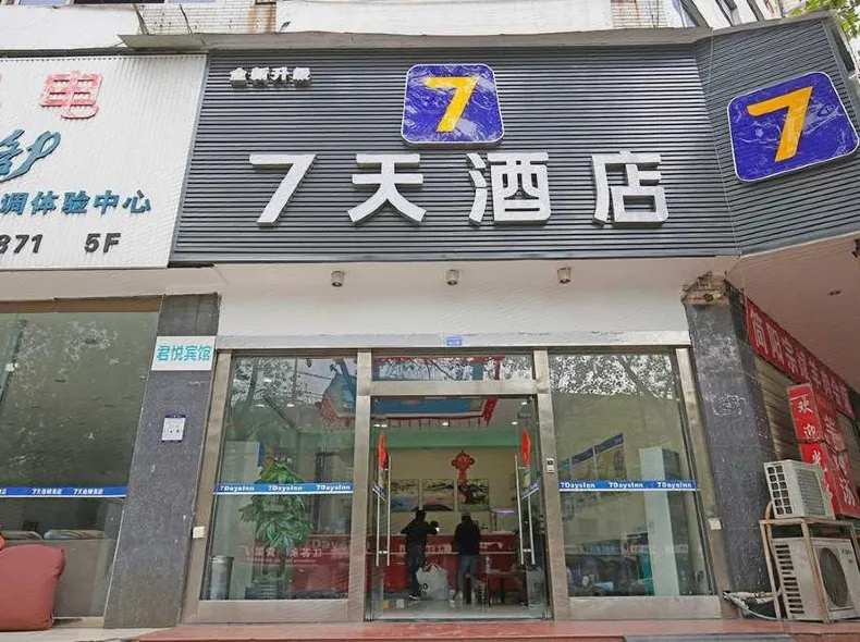 7天酒店（成都火車站荷花池店）