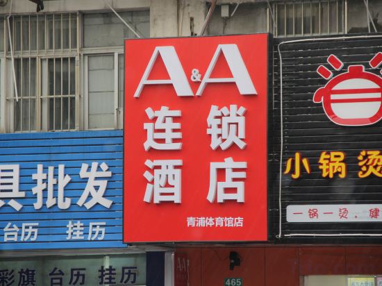 Others 2, A&A hotel (Shanghai Qingpu New Town Subway Station Pucang Road Branch), Shanghai