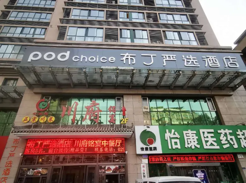 布丁嚴選酒店（西安鐘樓永寧門地鐵站店）