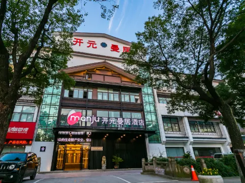 開元曼居酒店（紹興魯迅故里倉橋直街店）