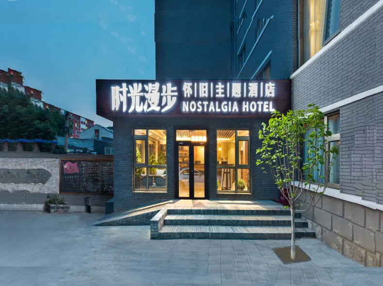 時光漫步酒店(北京恭王府店)