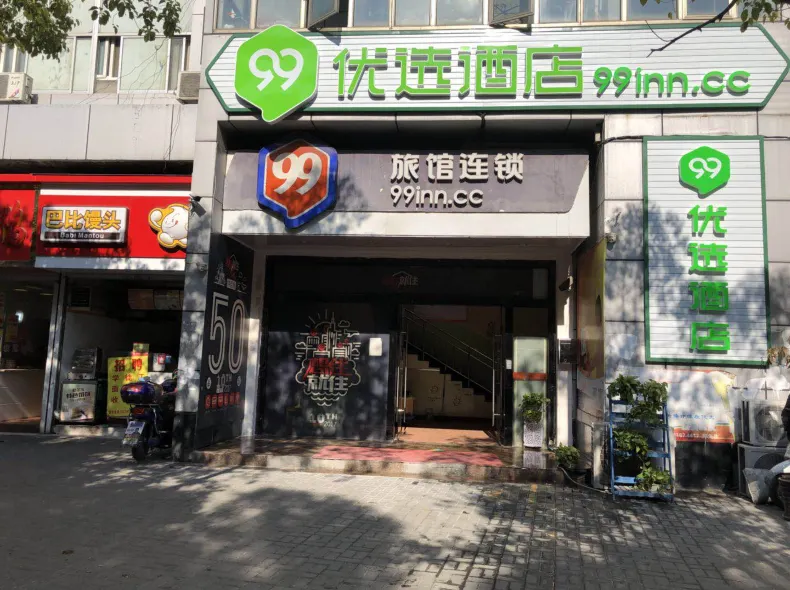 99優選酒店（上海殷高路財經大學地鐵站店）