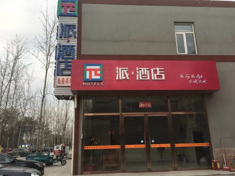 派飯店(北京首都機場林河開發區店)