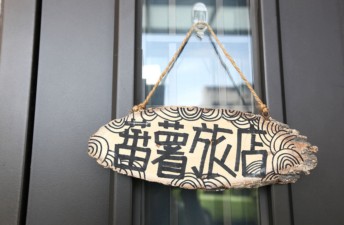 蕃薯旅店 #4