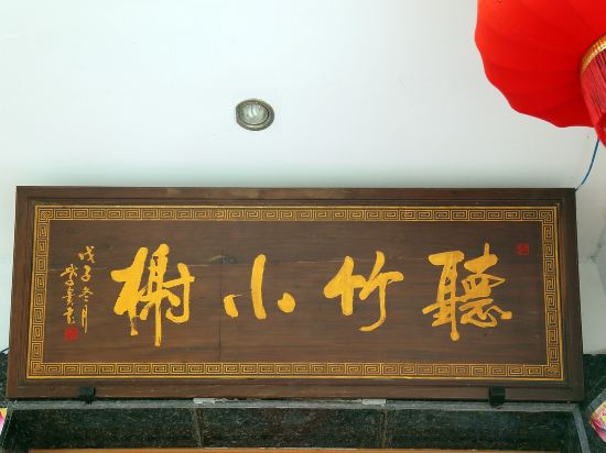 Others 2, Huangshan Tingzhu Xiaoxie Villa, Huangshan