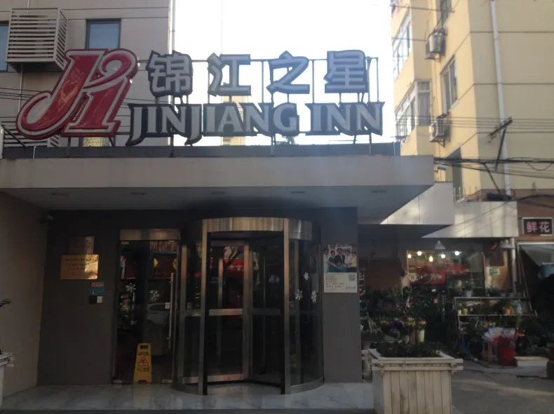 錦江之星（上海茅台路店）