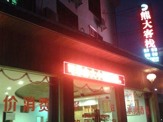Others 3, Xiongda Inn, Loudi