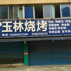 玉林烧烤(大佛寺店) User Photo