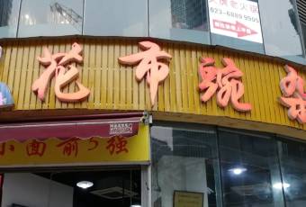 花市豌雜麪（民生路店）用戶圖片