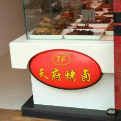 天府烤卤(花满庭店) User Photo