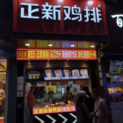 正新鸡排·炸鸡烧烤(小十字店) User Photo