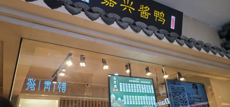 嘉兴酱鸭(长安服务区店)